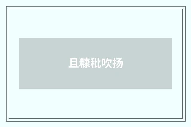且糠秕吹扬