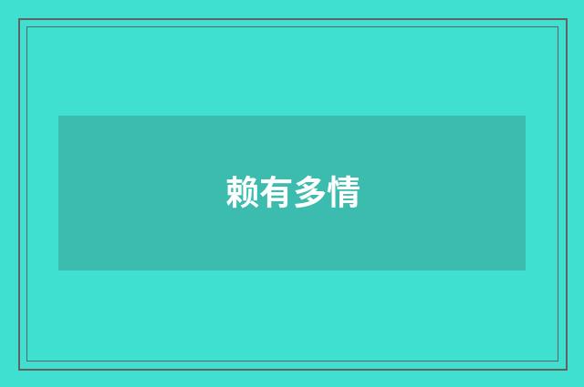赖有多情