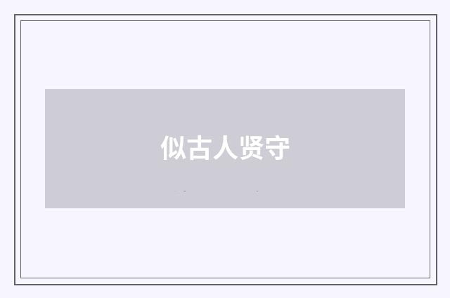 似古人贤守