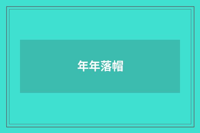 年年落帽
