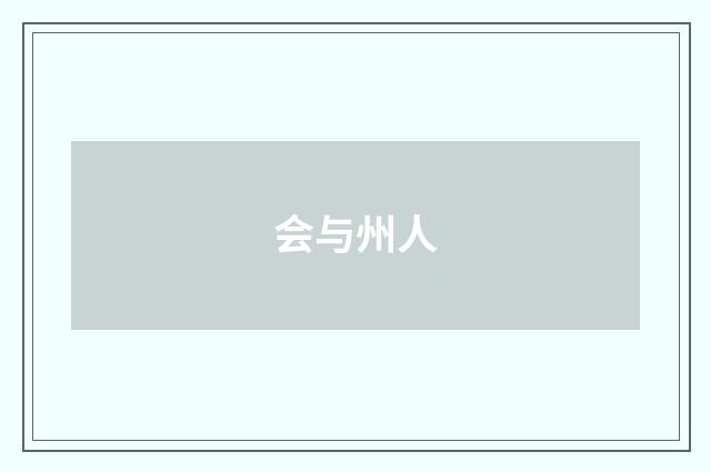 会与州人