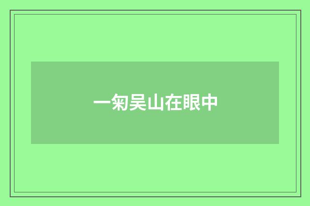 一匊吴山在眼中