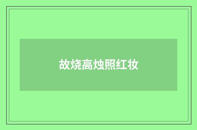 故烧高烛照红妆