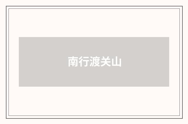 南行渡关山