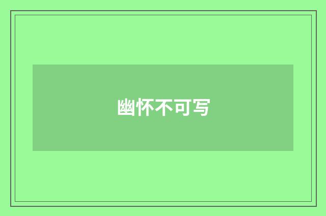 幽怀不可写