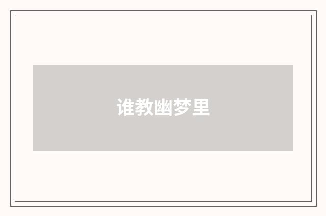 谁教幽梦里