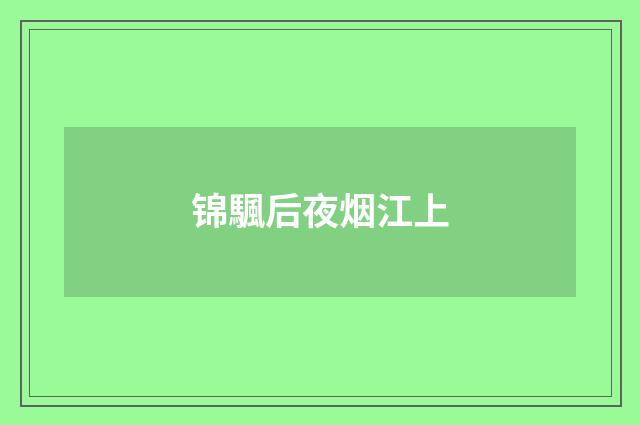 锦颿后夜烟江上