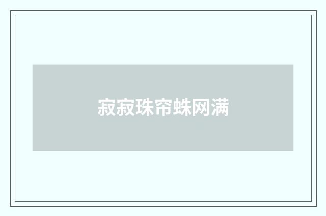 寂寂珠帘蛛网满