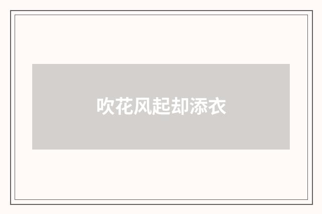吹花风起却添衣