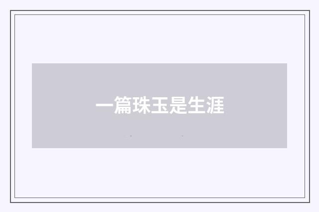 一篇珠玉是生涯