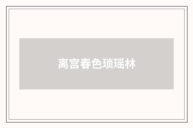 离宫春色琐瑶林