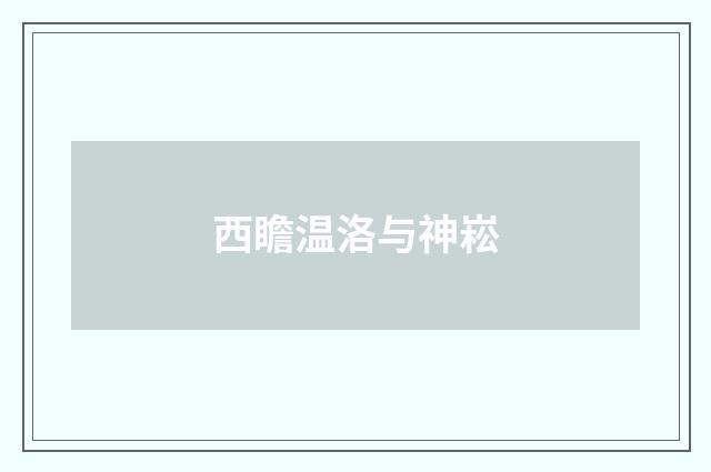 西瞻温洛与神崧