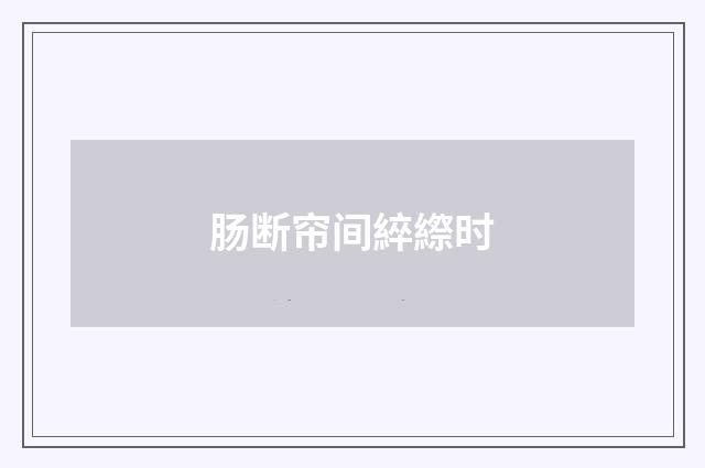肠断帘间綷縩时