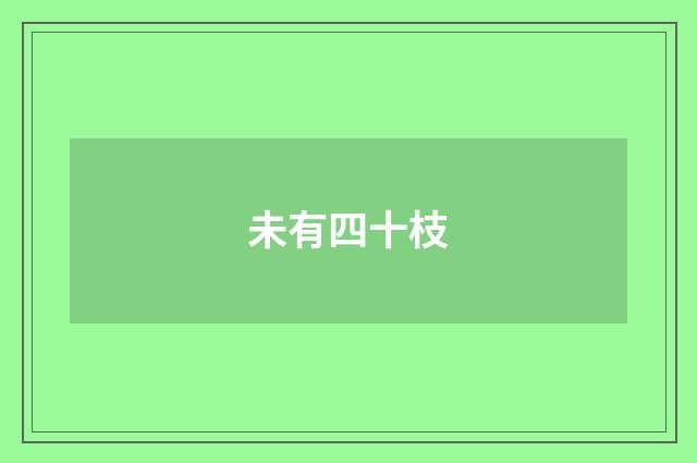 未有四十枝