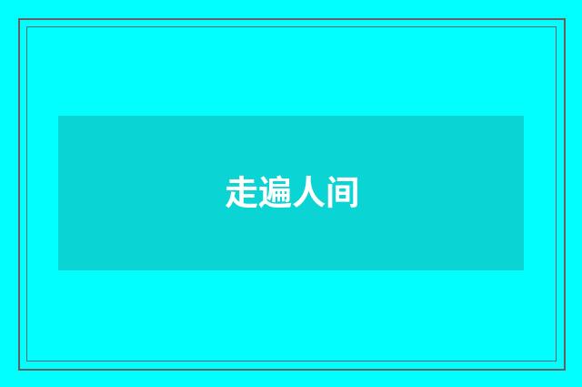 走遍人间