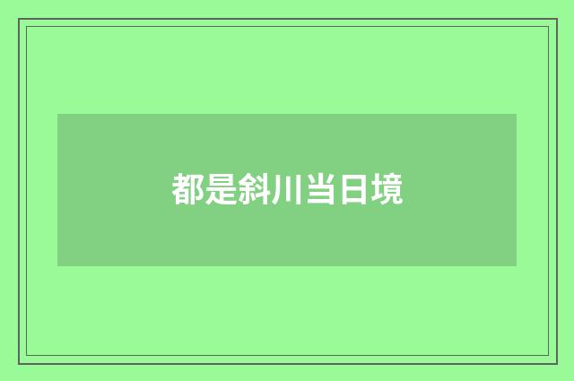 都是斜川当日境