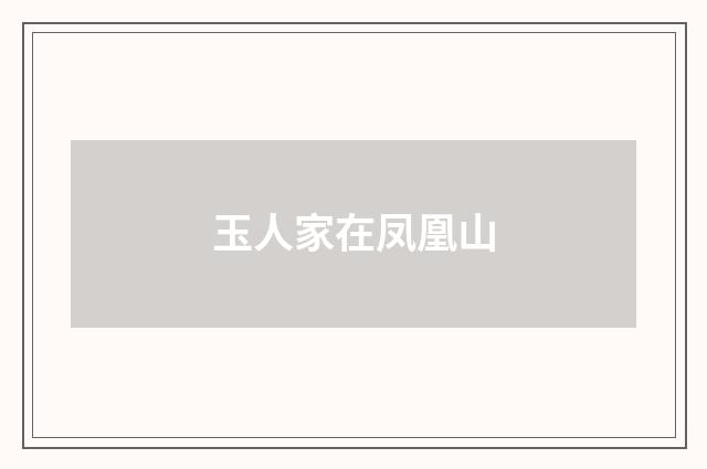 玉人家在凤凰山