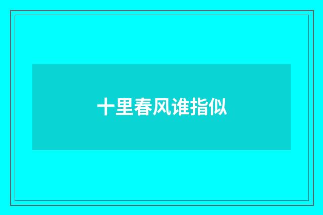 十里春风谁指似
