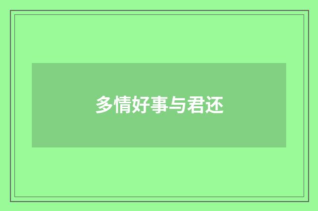 多情好事与君还
