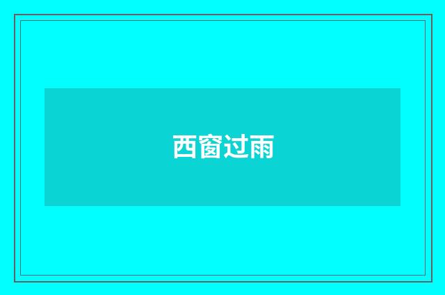 西窗过雨