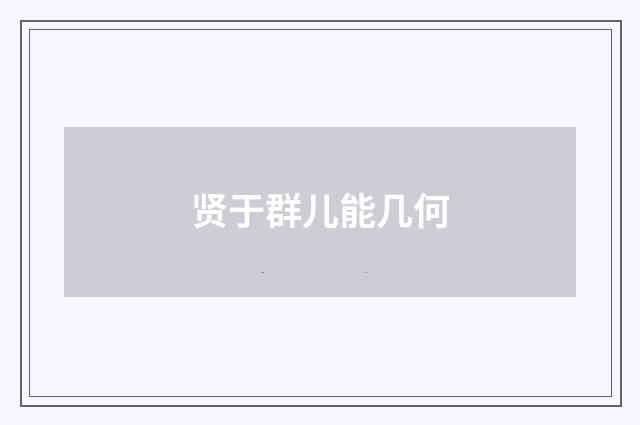 贤于群儿能几何