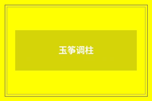 玉筝调柱