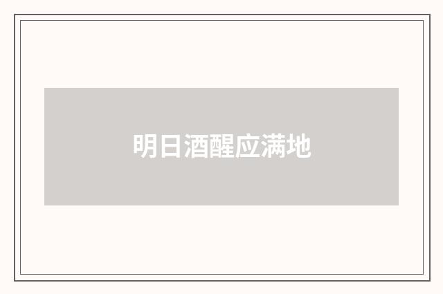 明日酒醒应满地