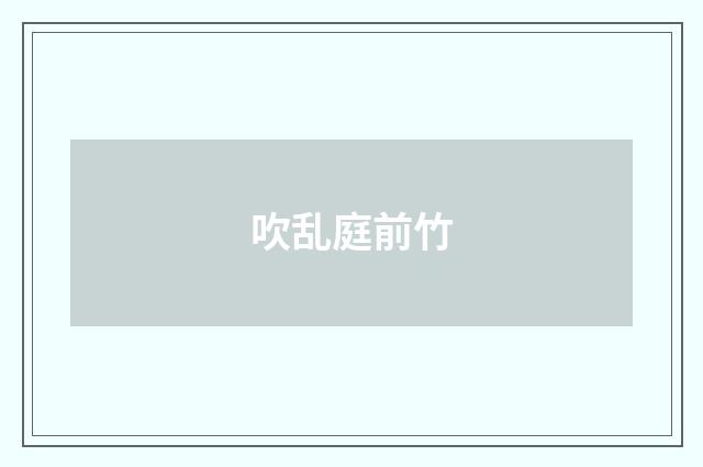 吹乱庭前竹