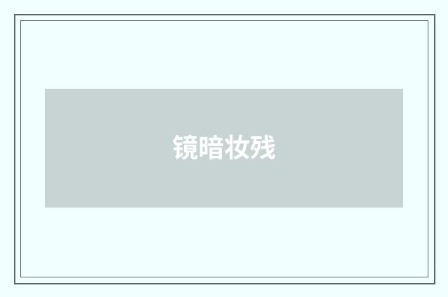 镜暗妆残