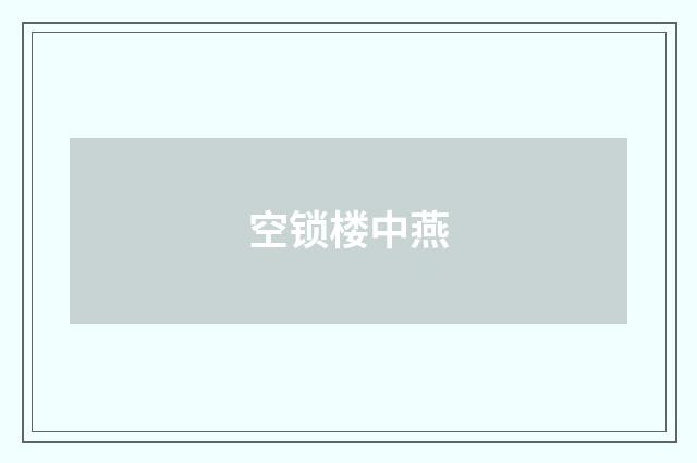 空锁楼中燕