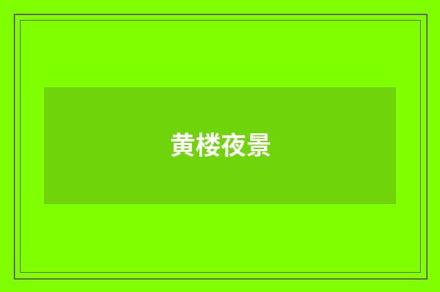 黄楼夜景