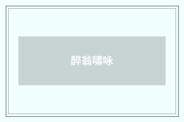 醉翁啸咏