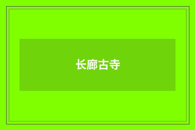 长廊古寺