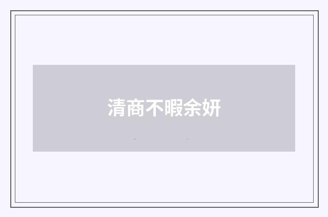 清商不暇余妍