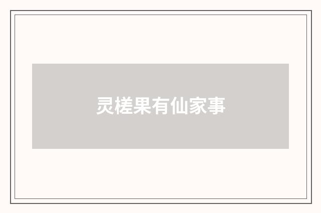 灵槎果有仙家事