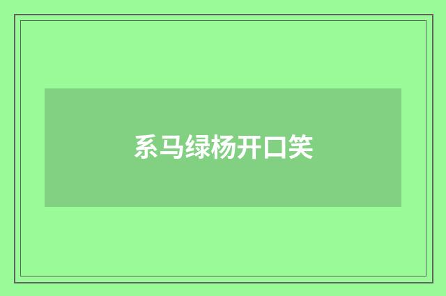 系马绿杨开口笑