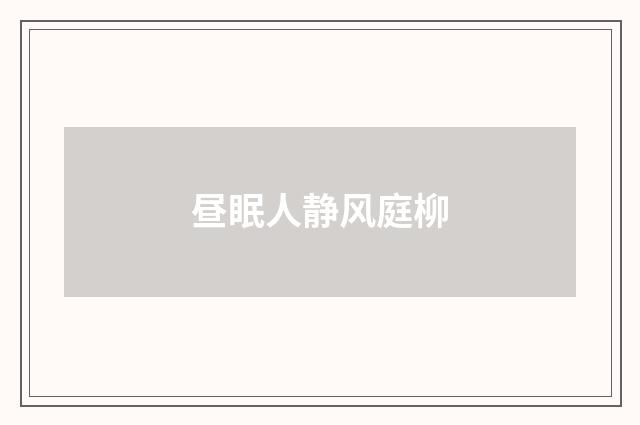 昼眠人静风庭柳