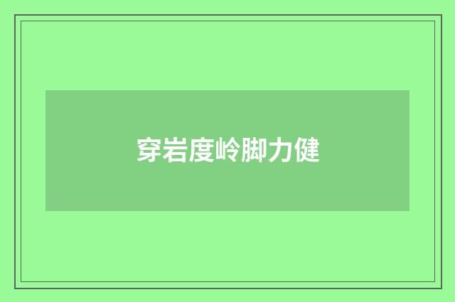 穿岩度岭脚力健
