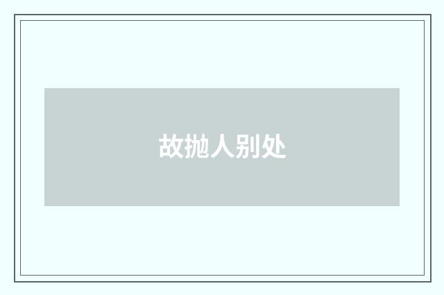 故抛人别处