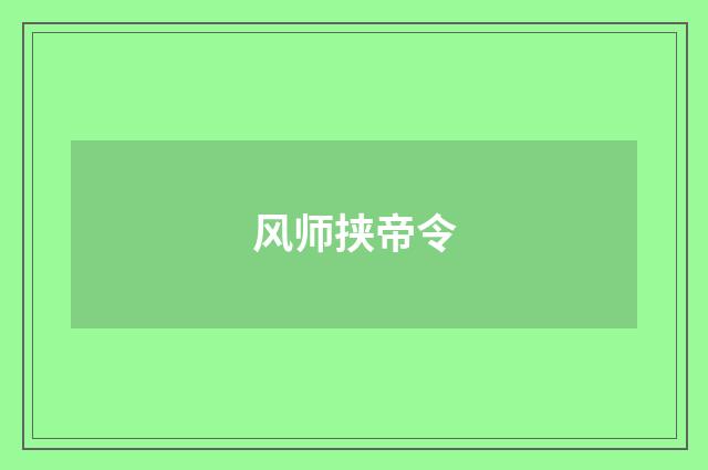 风师挟帝令