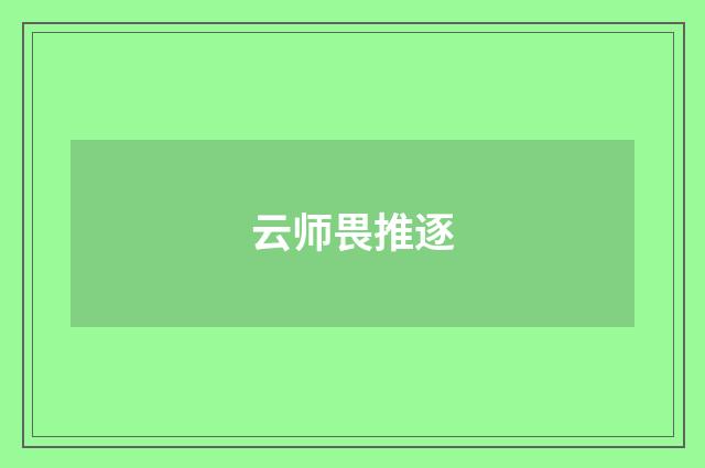 云师畏推逐