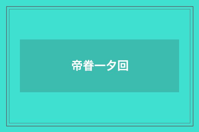 帝眷一夕回