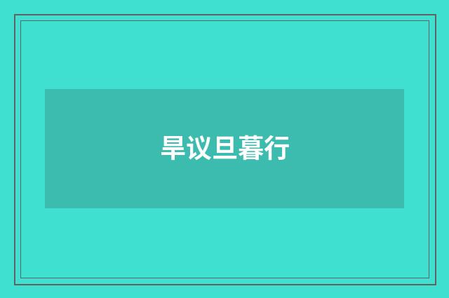 旱议旦暮行