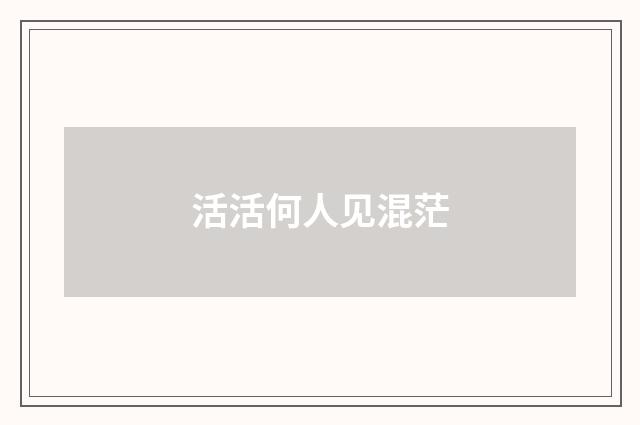 活活何人见混茫