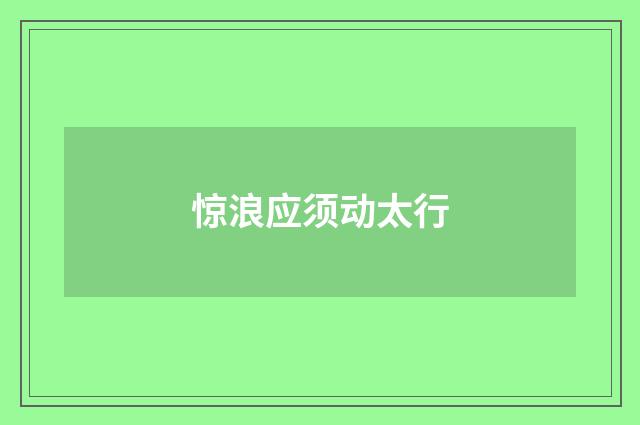 惊浪应须动太行