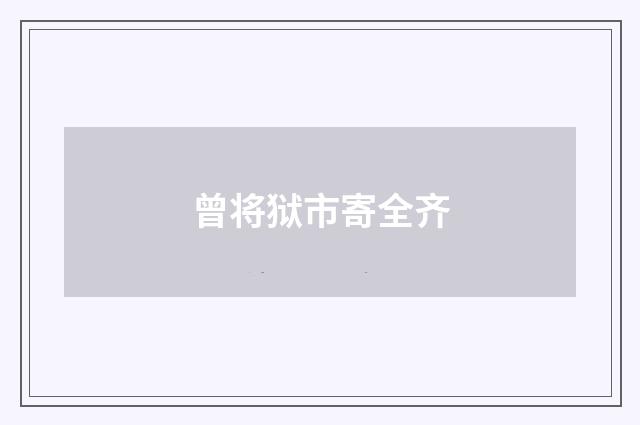 曾将狱市寄全齐