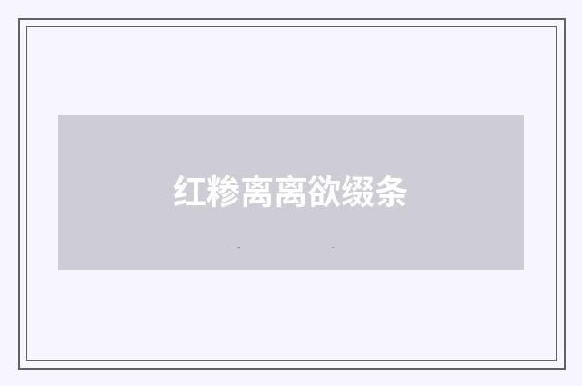 红糁离离欲缀条