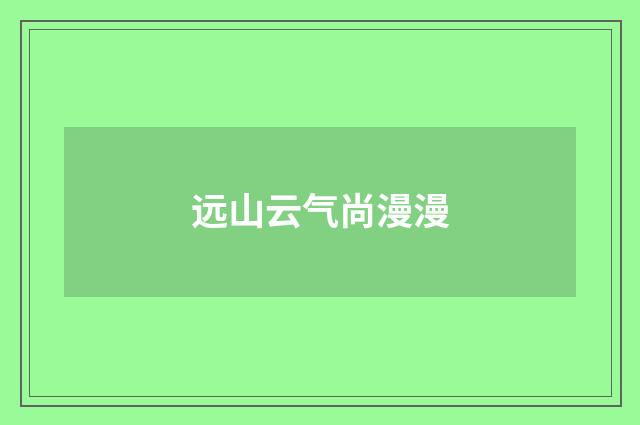 远山云气尚漫漫