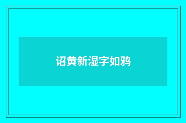 诏黄新湿字如鸦
