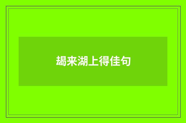 朅来湖上得佳句